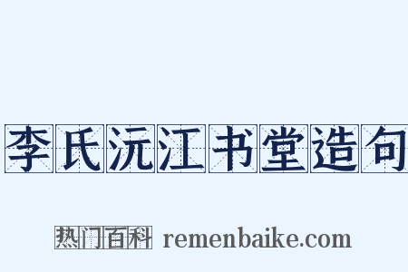 李氏沅江书堂造句是什么意思的图片